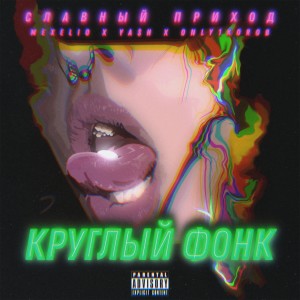 Listen to Круглый фонк (Explicit) song with lyrics from Славный Приход