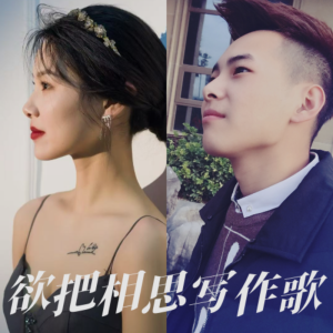 Listen to 欲把相思写作歌 (完整版) song with lyrics from 登一