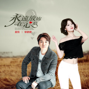 Listen to 永远放你在心底 song with lyrics from 晨熙