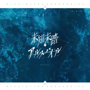 收听浠Mizuki的未知未踏アルスハイル歌词歌曲