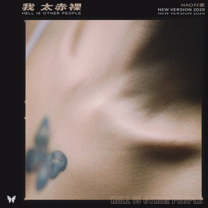收聽HAO付豪的我太赤裸（夢遊版） (夢遊版)歌詞歌曲