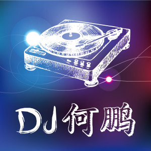 DJ何鹏单曲集 dari DJ 何鹏