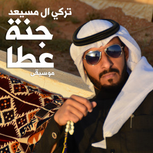 Listen to Jannat Ataa (Instrumental) song with lyrics from Turki Al Musaed