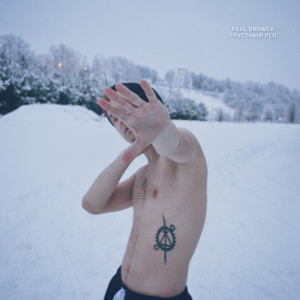 Listen to Грустный реп (Explicit) song with lyrics from Paul Brower