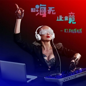 Dengarkan Danza Kuduro (DJ版) lagu dari DJ威威 dengan lirik