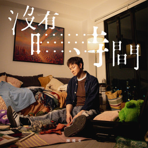 收聽陳健安的沒有時間歌詞歌曲