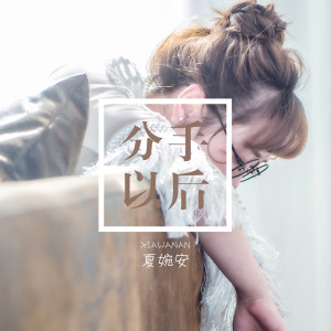 收聽夏婉安的分手以後歌詞歌曲