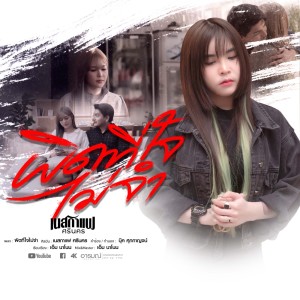 Listen to ผิดที่ใจไม่จำ song with lyrics from เนสกาแฟ ศรีนคร
