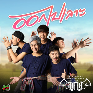 อัลบัม ออกไปเลาะ ศิลปิน อีเกีย