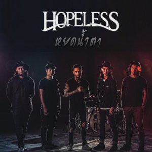 ดาวน์โหลดและฟังเพลง หยดน้ำตา พร้อมเนื้อเพลงจาก Hopeless