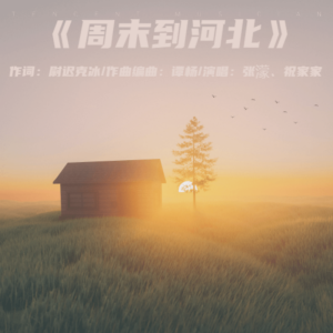 Listen to 周末到河北 (完整版) song with lyrics from 谭杨