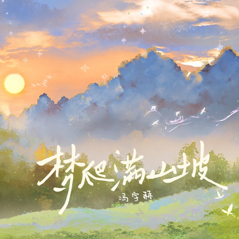 梦爬满山坡 (伴奏)
