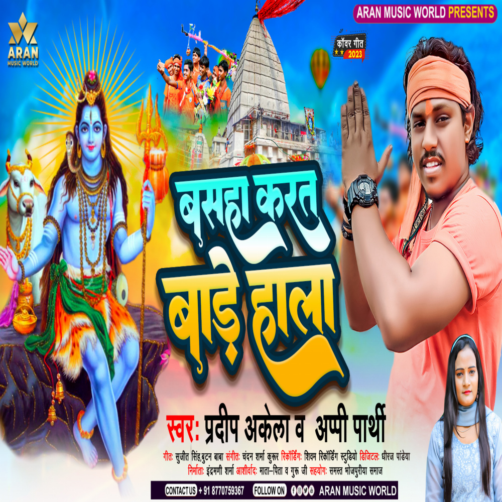 Basaha Karat Bade Hala (Bhojpuri)