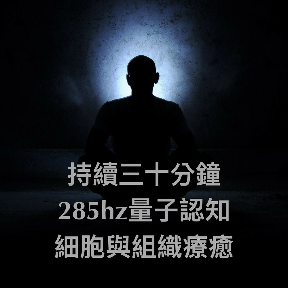 量子认知285hz持续三十分钟：细胞与组织疗愈