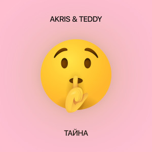 อัลบัม Тайна ศิลปิน Akris & Teddy
