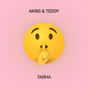 Listen to Тайна song with lyrics from Akris & Teddy
