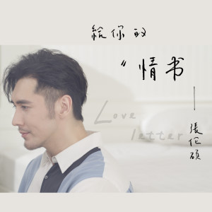 ดาวน์โหลดและฟังเพลง 情书 พร้อมเนื้อเพลงจาก 张伦硕