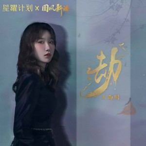 Listen to 劫 (思白发望断崖) song with lyrics from 王雨桐