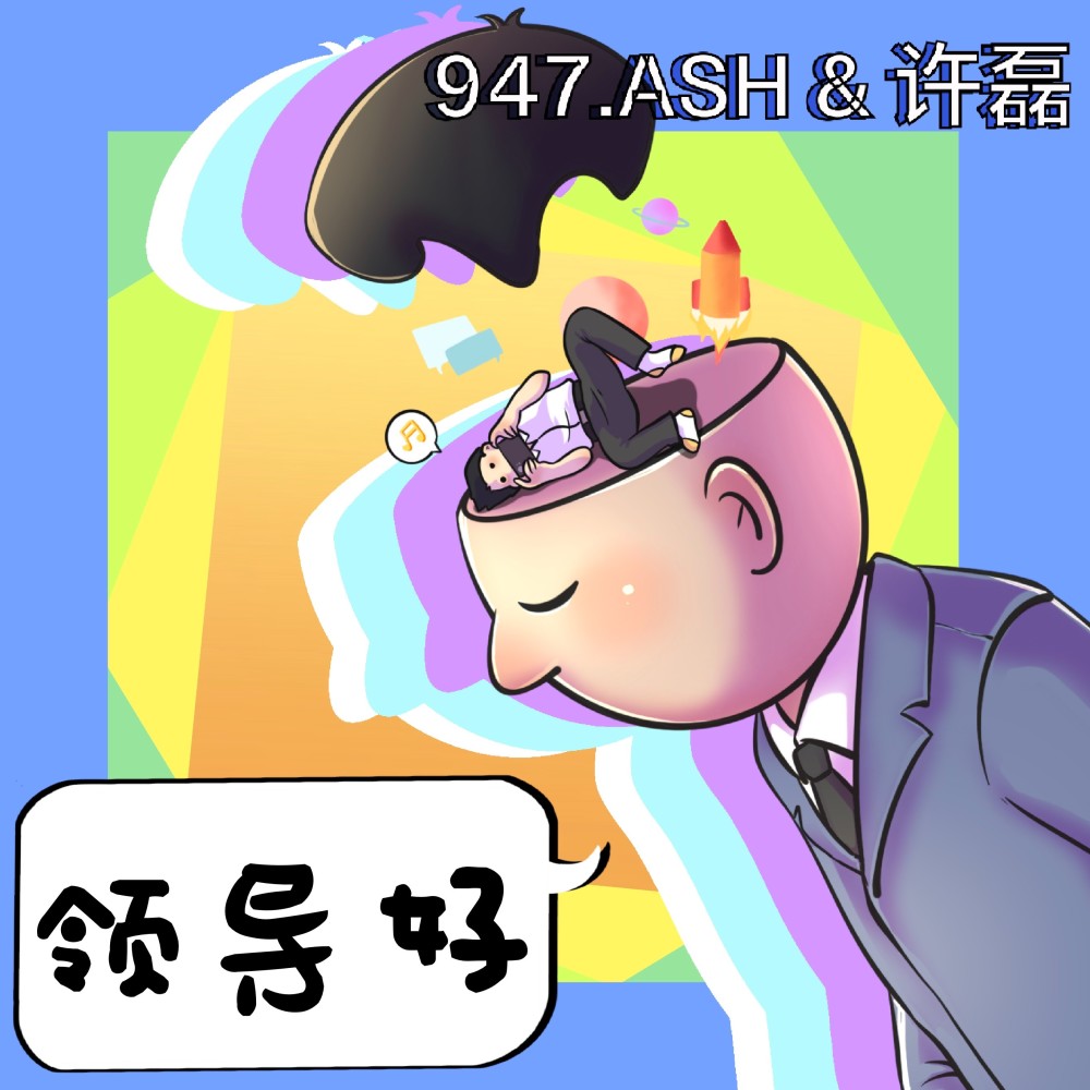 领导好 (伴奏)