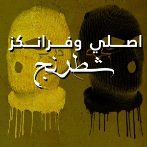 Album Asli & Frankyz (Shataranj) (Explicit) from Drip 1948