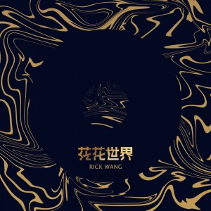 ดาวน์โหลดและฟังเพลง 花花世界 (伴奏) พร้อมเนื้อเพลงจาก 王瑞朝