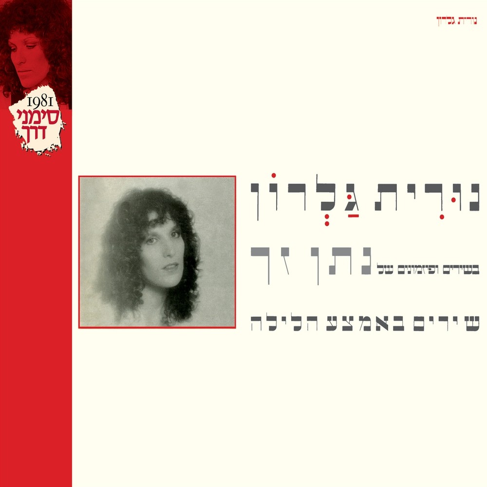 את חייכת (Remastered)