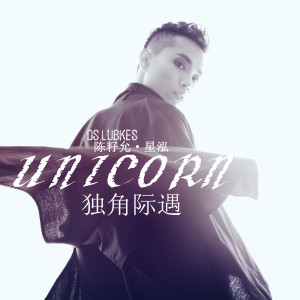 Listen to 独角际遇 song with lyrics from 陈籽允