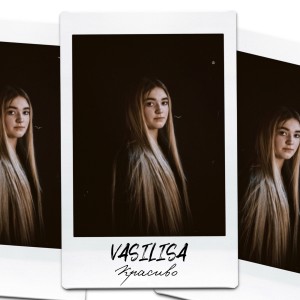 收听Vasilisa的Красиво歌词歌曲