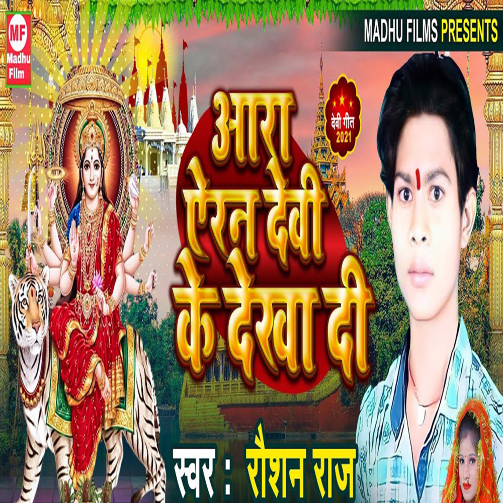 Ara Ayeran Devi Ke Dekha Di