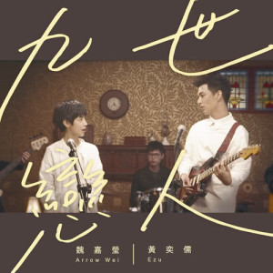 Dengarkan lagu Lovers for 9 lifetimes (Arrow Wei acoustic cover) [feat. Ezu] (改编对唱版) nyanyian 魏嘉莹 dengan lirik