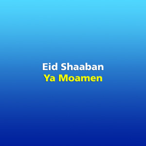 收听Eid Shaaban的Ya Moamen歌词歌曲
