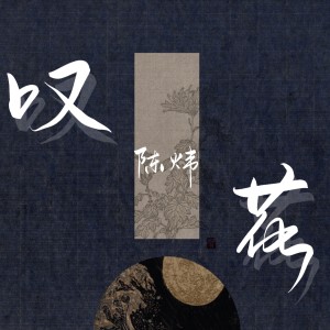 Listen to 叹花 (伴奏) song with lyrics from 陈炜