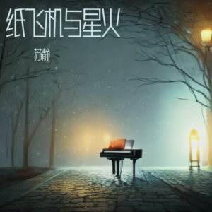Album 纸飞机与星火 from GES苏静