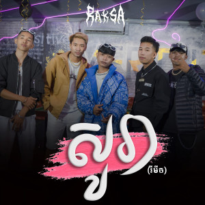 Listen to សូរា (រីមីច) song with lyrics from RAKSA