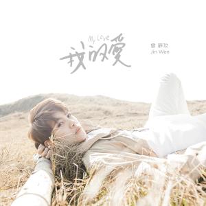 收聽曾靜玟的我的愛歌詞歌曲