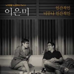 노무현을 노래하다 Part 6 dari Eun Mi Lee