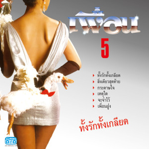 ดาวน์โหลดและฟังเพลง ทั้งรักทั้งเกลียด พร้อมเนื้อเพลงจาก เพื่อน