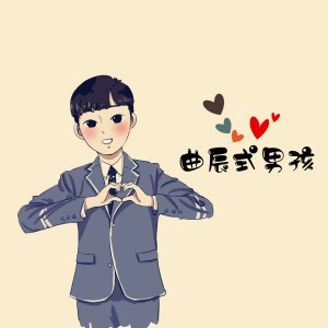收聽好時辰的曲辰式男孩 (伴奏)歌詞歌曲