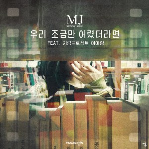 Listen to 如果我们年幼的话(Feat.李雅蓝) song with lyrics from MJ（韩国）