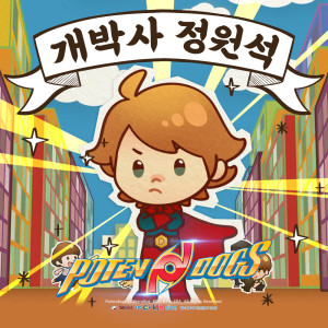 Listen to 개박사 정원석 Wonseok, the Dog Expert song with lyrics from 최석필 Seok Pil Choi