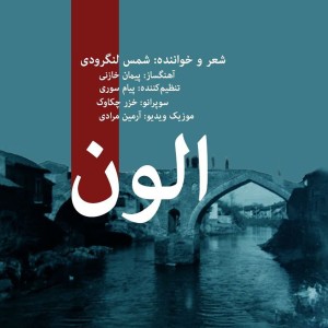 ดาวน์โหลดและฟังเพลง Aloon พร้อมเนื้อเพลงจาก Shams Langeroodi