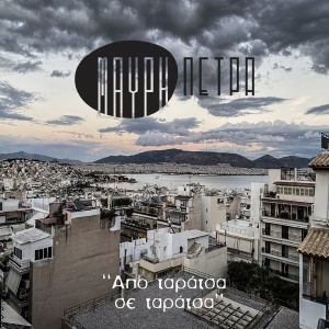 收听Mavri Petra的Apo Taratsa Se Taratsa (Explicit)歌词歌曲