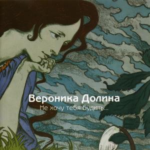 Veronika Dolina的專輯Не Хочу Тебя Будить