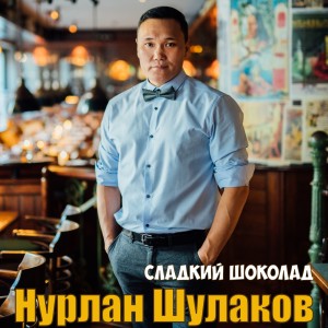 Listen to Сладкий шоколад song with lyrics from Нурлан Шулаков