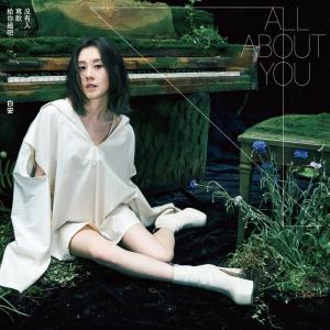 Listen to 没有人写歌给你过吧 song with lyrics from Ann (白安)