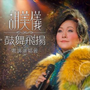 Album 胡美仪鼓舞飞扬粤调演唱会 (Live) from Amy Wu (胡美仪)