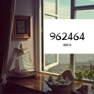 收听精彩啊东的962464 (伴奏)歌词歌曲