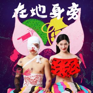 Listen to 在她身旁 (原创) song with lyrics from 王雷