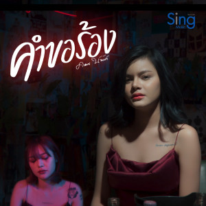 Listen to คำขอร้อง song with lyrics from คะแนน นัจนันท์