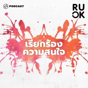 ดาวน์โหลดและฟังเพลง R U OK EP.12 จากแกล้งป่วยถึงขู่จะฆ่าตัวตาย อะไรทำให้คนเรียกร้องความสนใจ แล้วแค่ไหนถึงต้องไปหาหม พร้อมเนื้อเพลงจาก R U OK